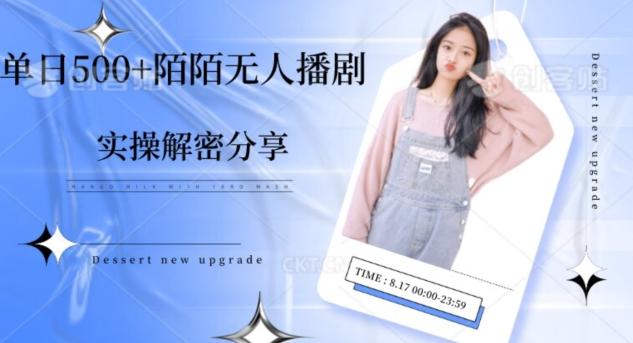 【实操揭秘】单日500+陌陌无人播剧项目-一个公司创业项目 - 淘金吧