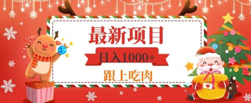 日入1000+，最新项目，0基础可操作-一个公司创业项目 - 淘金吧