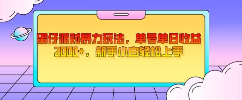 蛋仔派对暴力玩法,单号单日收益2000+,新手小白轻松上手-一个公司创业项目 - 淘金吧