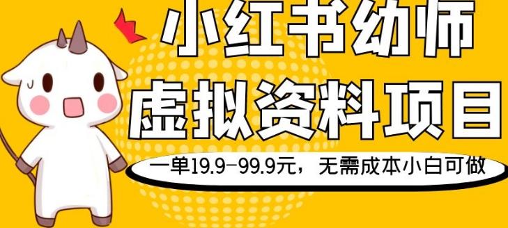小红书幼师虚拟资料项目，一单19.9-99.9元，无需成本小白可做-一个公司创业项目 - 淘金吧