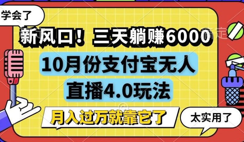 新风口!三天躺赚6000,支付宝无人直播4.0玩法,月入过万就靠它-一个公司创业项目 - 淘金吧