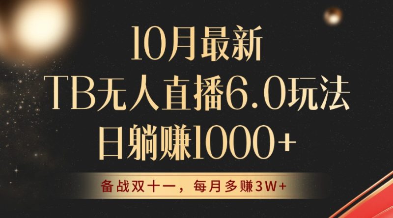 10月最新TB无人直播6.0玩法，不违规不封号，睡后实现躺赚，每月多赚3W+！-一个公司创业项目 - 淘金吧