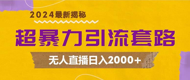超暴力引流套路，无人直播日入2000+-一个公司创业项目 - 淘金吧