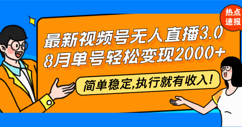 最新视频号无人直播3.0, 8月单号变现20000+,简单稳定,执行就有收入!-一个公司创业项目 - 淘金吧