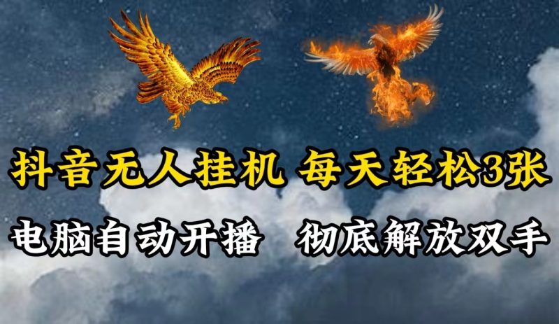 抖音无人直播，电脑全自动挂机，每天轻松300＋，彻底解放双手！-一个公司创业项目 - 淘金吧