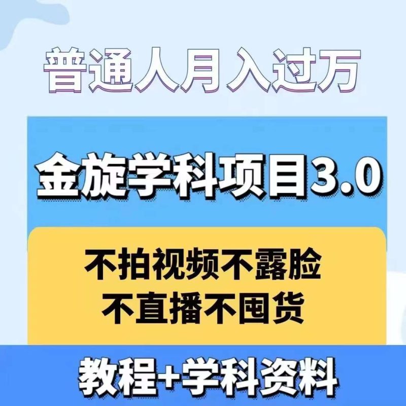 金旋学科资料虚拟项目3.0:不露脸、不直播、不拍视频,不囤货,售卖学科资料,普通人也能月入过万-一个公司创业项目 - 淘金吧
