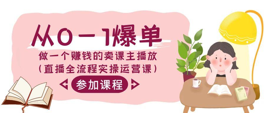 图片[1]-从0-1爆单做一个赚钱的卖课主播放(直播全流程实操运营课)-云创网
