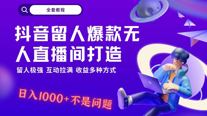抖音留人超强无人直播间打造，解放双手，日入1k+简简单单、互动拉满！-一个公司创业项目 - 淘金吧