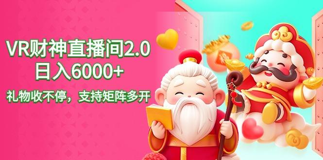 2024最新抖音VR财神直播间2.0日入6000+，礼物收不停，支持矩阵多开，新…-一个公司创业项目 - 淘金吧