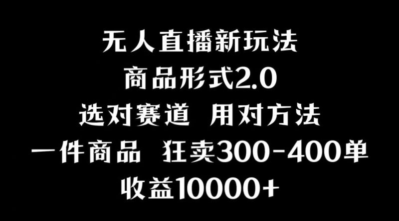 抖音无人直播项目，画中画新技巧，多种无人直播形式，案例丰富，理论+实操-一个公司创业项目 - 淘金吧