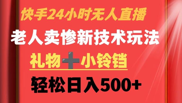 快手24小时无人直播，老人卖惨最新技术玩法，礼物+小铃铛，轻松日入500+【揭秘】-一个公司创业项目 - 淘金吧