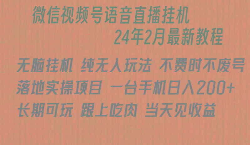 微信直播无脑挂机落地实操项目，单日躺赚收益200+-一个公司创业项目 - 淘金吧