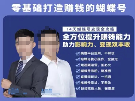蝴蝶号专栏-视频号运营教程,零基础打造挣钱的蝴蝶号,14天蝴蝶号变现全攻略-一个公司创业项目 - 淘金吧