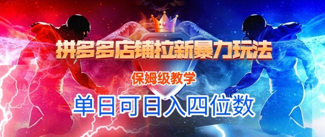 悟空直搜拼多多店铺拉新暴力玩法,保姆级教学,单日可入四位数-一个公司创业项目 - 淘金吧