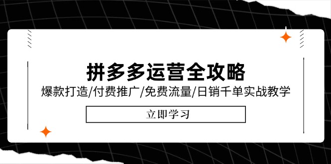拼多多运营全攻略,爆款打造/付费推广/免费流量/日销千单实战教学/6月更新-一个公司创业项目 - 淘金吧