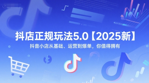抖店正规玩法5.0【2025新】抖音小店从基础、运营到爆单，你值得拥有-一个公司创业项目 - 淘金吧