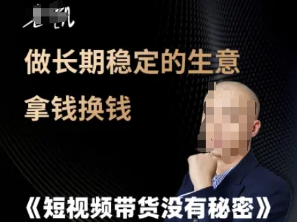 短视频带货没有秘密,做长期稳定的生意拿钱换钱-一个公司创业项目 - 淘金吧