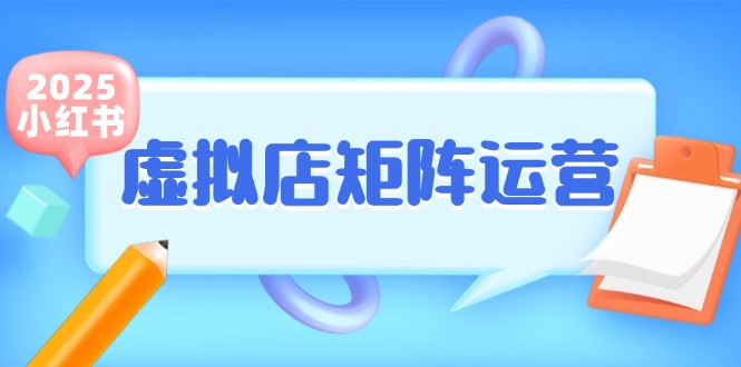图片[1]-小红书虚拟店矩阵运营，铺货少款笔记，半自动化，开店轻松玩副业-云创网