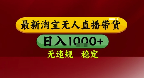 淘宝无人直播带货,独家技术,电脑全天开播,无违规无封号轻松上手,日入1k+【揭秘】-一个公司创业项目 - 淘金吧