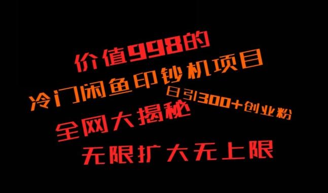 闲鱼流量印钞机项目大揭秘，日引300+创业粉，保姆级实操教程-一个公司创业项目 - 淘金吧