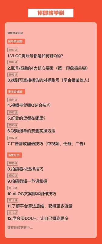 新手VLOG短视频特训营：学会带货、好物、直播、中视频、赚Q方法(16节课)-一个公司创业项目 - 淘金吧
