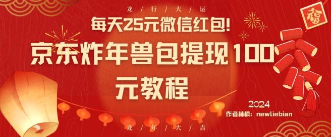 每天25元微信红包!京东炸年兽包提现100元教程【揭秘】-一个公司创业项目 - 淘金吧