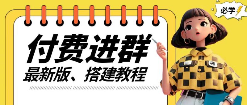 付费进群系统搭建教程,手把手课程【源码+技术+课程】【揭秘】-一个公司创业项目 - 淘金吧