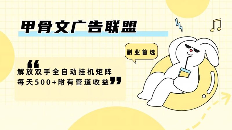 甲骨文广告联盟解放双手全自动挂机矩阵每天500+附有管道收益-一个公司创业项目 - 淘金吧