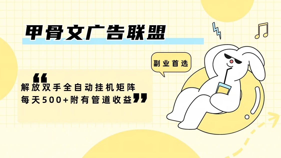 图片[1]-甲骨文广告联盟解放双手全自动挂机矩阵每天500+附有管道收益-云创网
