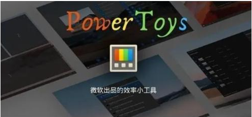 微软出品!Windows用户必备的新瑞士军刀-一个公司创业项目 - 淘金吧