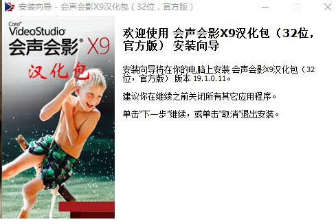 会声会影X9汉化包 v1.0 免费版-一个公司创业项目 - 淘金吧