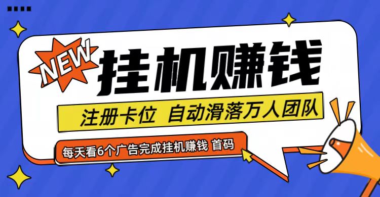 首码点金网全自动挂机，全网公排自动滑落万人团队，0投资！-一个公司创业项目 - 淘金吧