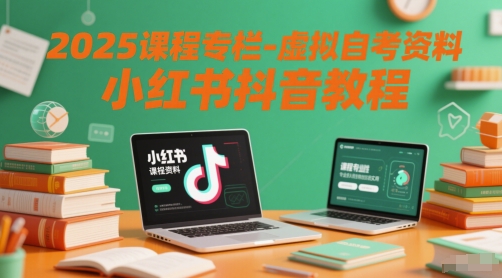 2025课程专栏-虚拟自考资料小红书抖音教程-一个公司创业项目 - 淘金吧