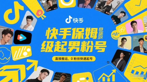 快手保姆级起男粉号,直接搬运,0粉丝快速起号-一个公司创业项目 - 淘金吧