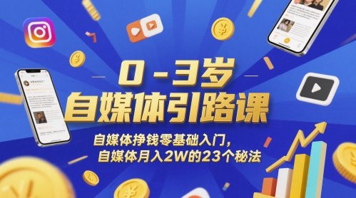 0-3岁自媒体引路课，自媒体挣钱零基础入门，自媒体月入2W的23个秘法-一个公司创业项目 - 淘金吧