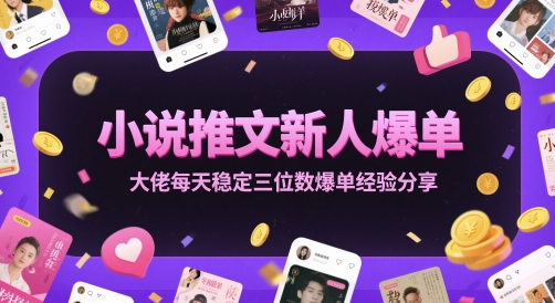 小说推文新人爆单大佬每天稳定三位数爆单经验分享-一个公司创业项目 - 淘金吧