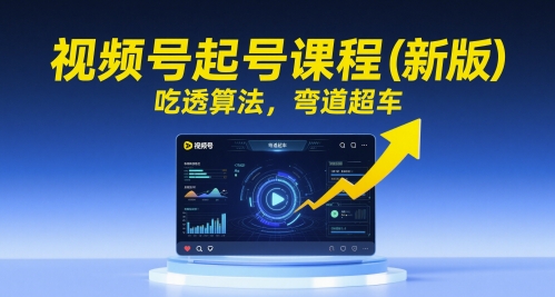 视频号起号课程(新版),吃透算法,弯道超车-一个公司创业项目 - 淘金吧