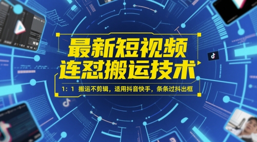 最新短视频连怼搬运技术 1：1搬运不剪辑，适用抖音快手，条条过抖出框-一个公司创业项目 - 淘金吧
