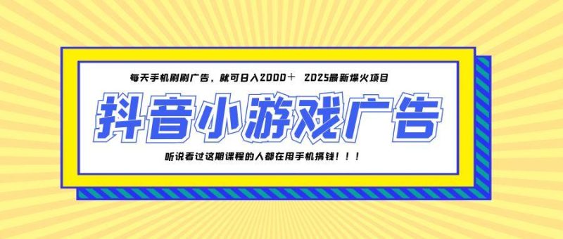 25年爆火的抖音小游戏项目，一部手机日入2000+-一个公司创业项目 - 淘金吧