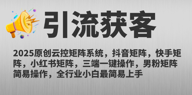 2025原创云控矩阵系统，抖音矩阵，快手矩阵，小红书矩阵，三端一键操…-一个公司创业项目 - 淘金吧