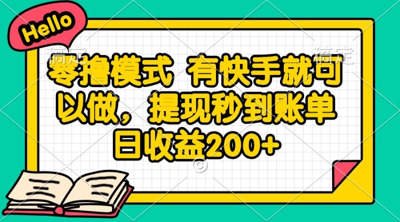 零撸模式 有快手就可以做，提现秒到账单日收益200+-一个公司创业项目 - 淘金吧