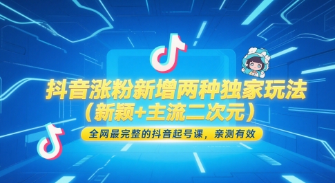 抖音涨粉新增两种独家玩法(新颖+主流二次元),全网最完整的抖音起号课,亲测有效-一个公司创业项目 - 淘金吧
