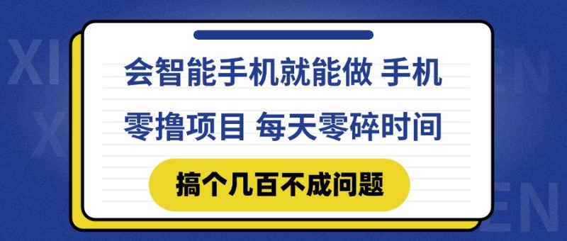 会智能手机就能做 手机零撸项目,有快手就可以做,每天零碎时间搞个几…-一个公司创业项目 - 淘金吧