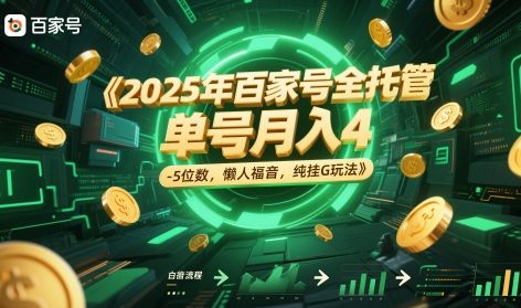 2025年百家号全托管,单号月入4-5位数,懒人福音,纯挂G玩法【揭秘】-一个公司创业项目 - 淘金吧