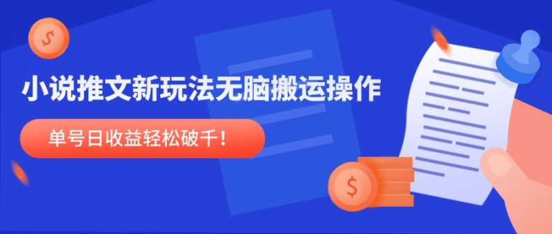 小说推文新玩法，无脑搬运操作，单号日收益轻松破千！-一个公司创业项目 - 淘金吧