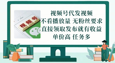 视频号代发视频,无需做视频,无需写文案,不看播放量,无粉丝要求,直接领取发布就有收益【揭秘】-一个公司创业项目 - 淘金吧
