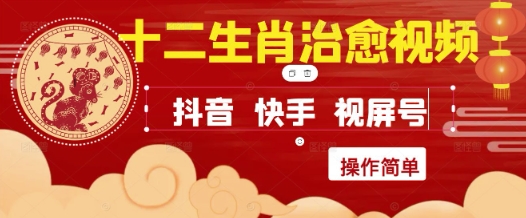 疯狂火爆!抖音,小红书,视频号十二生肖治愈的视频,轻松制作+快速拿到结果-一个公司创业项目 - 淘金吧