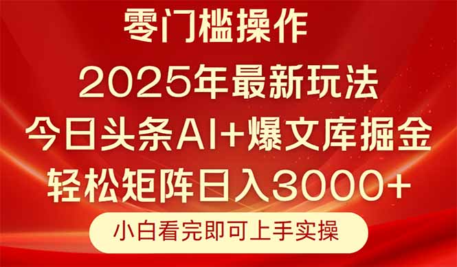 今日头条2025年最新玩法，思路简单，复制粘贴，轻松实现矩阵日入3000+-一个公司创业项目 - 淘金吧