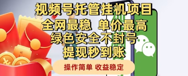 视频号托管挂G项目全网最稳,单价最高,绿色安全不封号提现秒到账,操作简单,收益稳定【揭秘】-一个公司创业项目 - 淘金吧