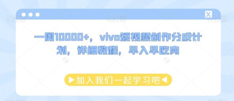 一周10000+，vivo短视频创作分成计划，详细教程，早入早吃肉-一个公司创业项目 - 淘金吧